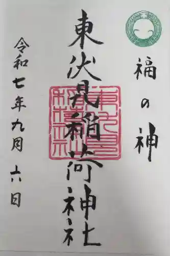 東伏見稲荷神社の御朱印