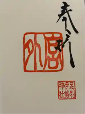 伊勢神社(栃木県)