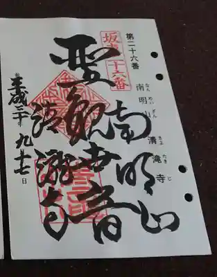 清滝寺の御朱印