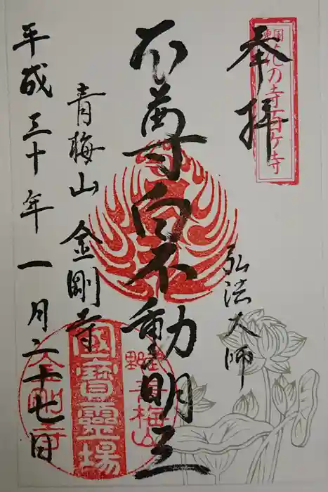 金剛寺の御朱印