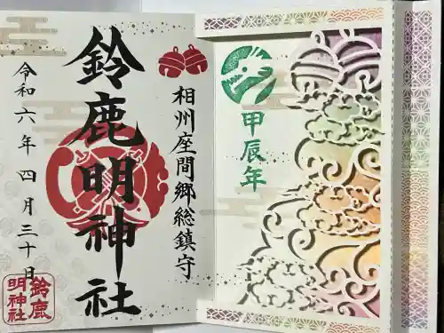 鈴鹿明神社の御朱印