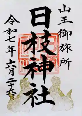 日本橋日枝神社(東京都)