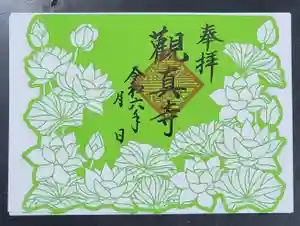 観真寺の御朱印(2024年06月15日(土) 13時11分58秒投稿)