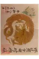 田村神社の御朱印