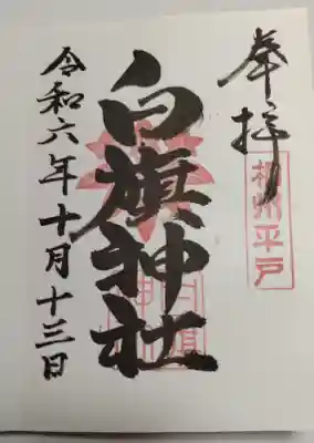 白旗神社(平戸白旗神社)(神奈川県)