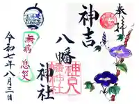 神吉八幡神社の御朱印