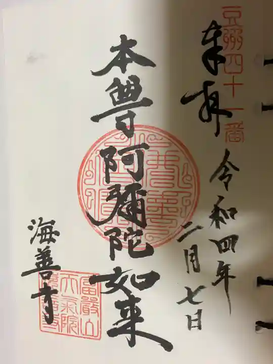 海善寺の御朱印