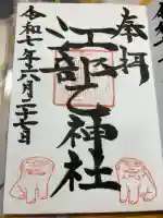 江部乙神社の御朱印