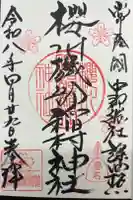 磯部稲村神社の御朱印