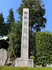 白鷺神社の建物その他