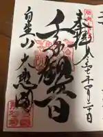 那谷寺の御朱印