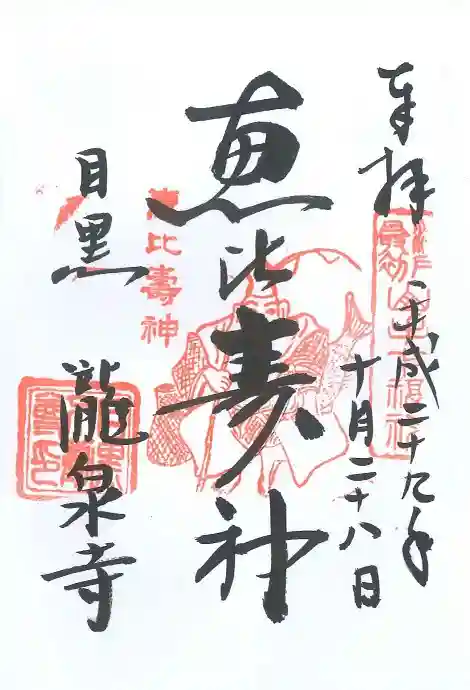 瀧泉寺(目黒不動尊)の御朱印