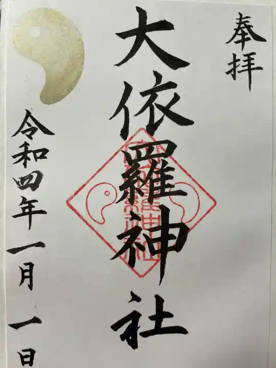 大依羅神社の御朱印