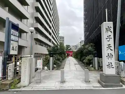 成子天神社(東京都)