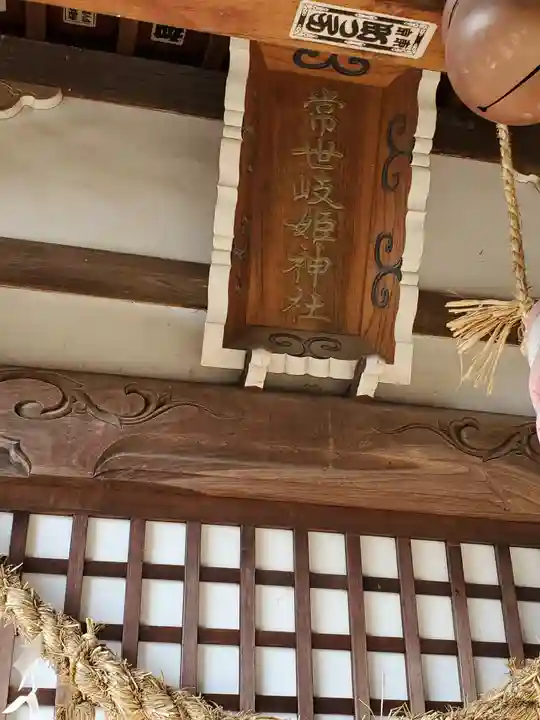 常世岐姫神社のその他建物