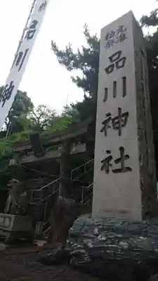 品川神社のその他建物