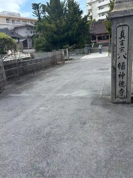 八幡神徳寺(沖縄県)