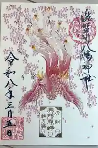 滝野川八幡神社の御朱印
