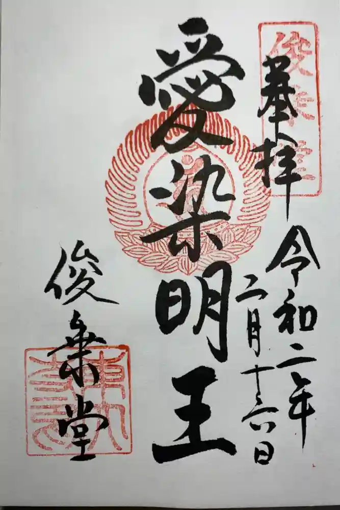 東大寺 俊乗堂の御朱印