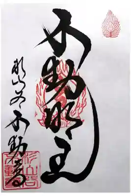 神應寺の御朱印