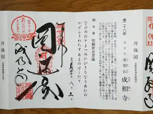 成相寺の御朱印