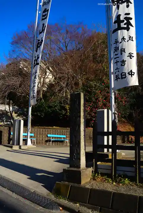 白山神社(神奈川県)
