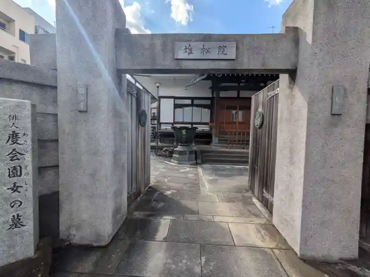 雄松院(東京都)