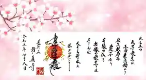 常真寺の御朱印(2023年03月30日(木) 12時19分01秒投稿)