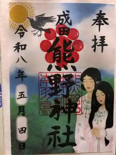 成田熊野神社の御朱印