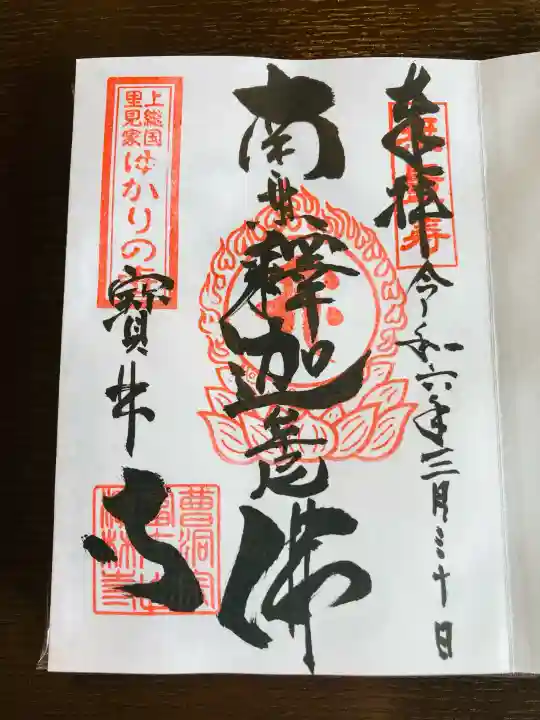 宝林寺の御朱印