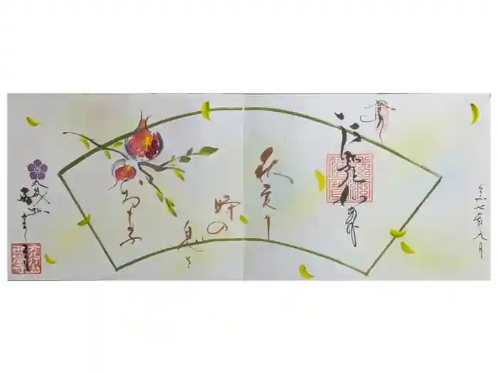 西岸寺の御朱印