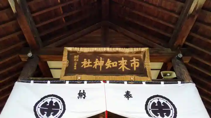 市来知神社のその他建物