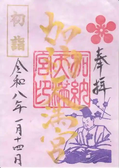 加納天満宮の御朱印