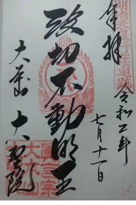 大聖院の御朱印