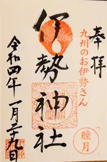 伊勢神社の御朱印 2022年01月