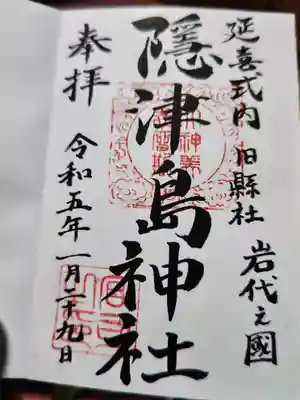 隠津島神社(福島県)