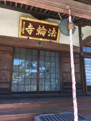 法輪寺の本殿・本堂