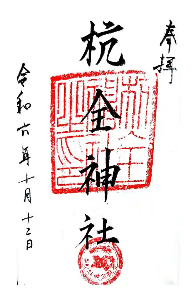 杭全神社の御朱印