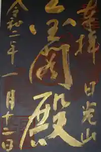 日光山輪王寺 大猷院の御朱印