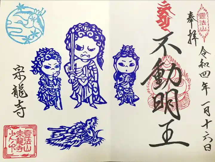 宗龍寺の御朱印