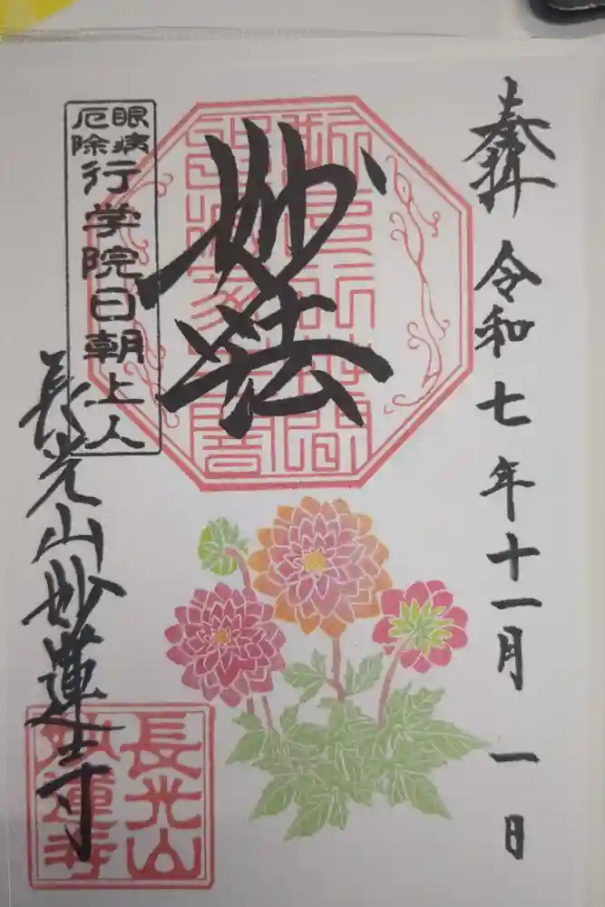 妙蓮寺の御朱印