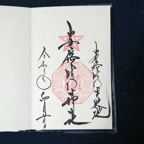 安倍晴明神社（阿倍王子神社境外末社）の御朱印