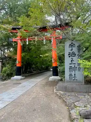 宇治上神社の鳥居