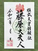 御霊神社の御朱印