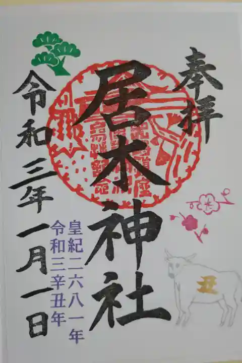 正月限定カラフル御朱印。銀色の丑(牛)に金色の文字で丑、梅の枝、松、拝殿の朱印。奉拝、居木神社、皇紀二六八一年令和三年丑年。書き置き