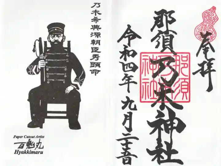 乃木神社の御朱印