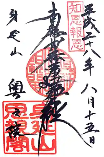 身延山奥之院思親閣の御朱印