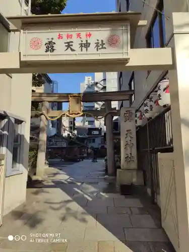 露天神社（お初天神）の鳥居