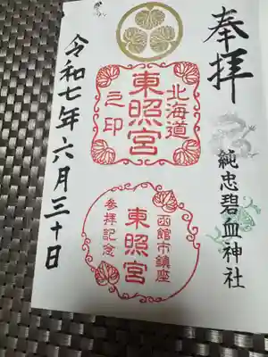 北海道東照宮の御朱印