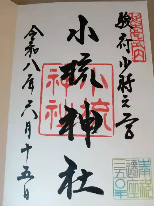 小梳神社の御朱印